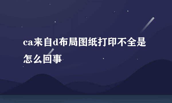 ca来自d布局图纸打印不全是怎么回事