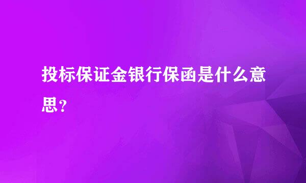 投标保证金银行保函是什么意思？