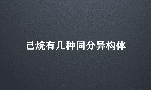 己烷有几种同分异构体