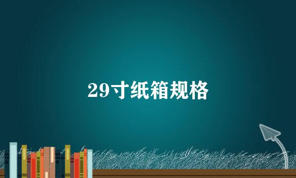 29寸纸箱规格