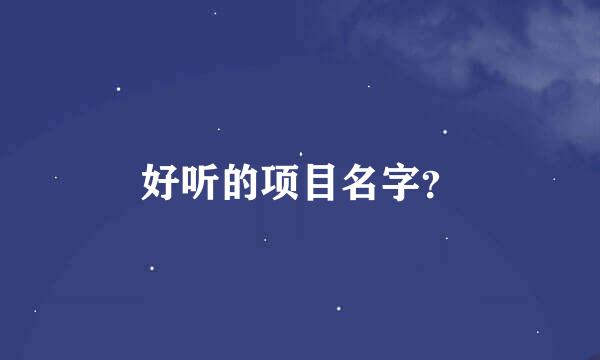 好听的项目名字？