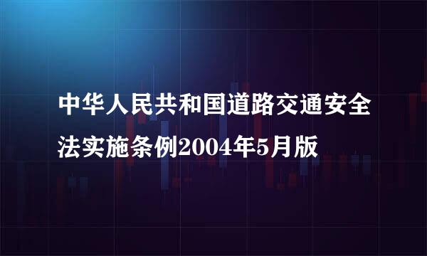 中华人民共和国道路交通安全法实施条例2004年5月版