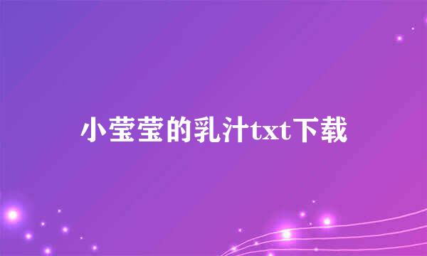 小莹莹的乳汁txt下载