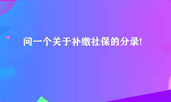 问一个关于补缴社保的分录!