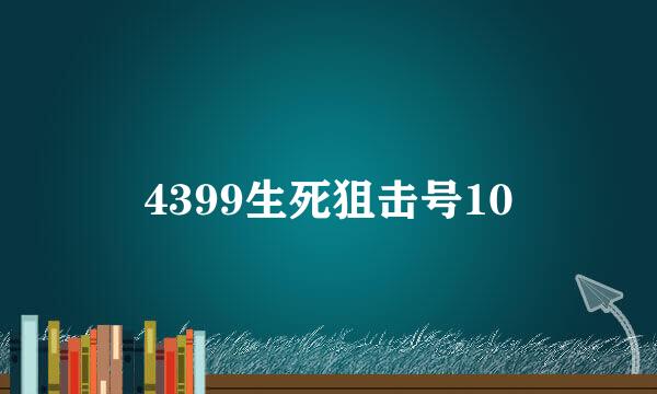 4399生死狙击号10