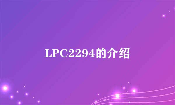 LPC2294的介绍