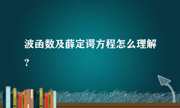 波函数及薛定谔方程怎么理解？