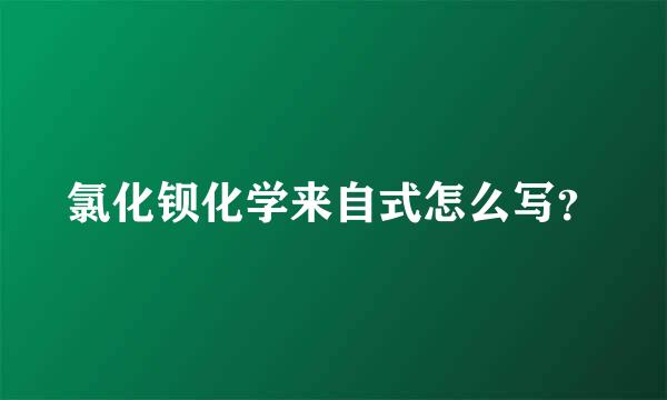 氯化钡化学来自式怎么写？