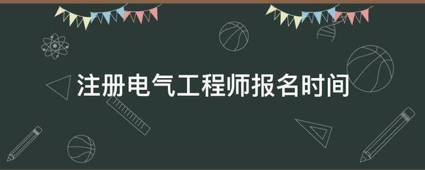 注册电气工程师报名时间