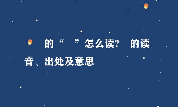 媺娖的“媺”怎么读?媺的读音、出处及意思