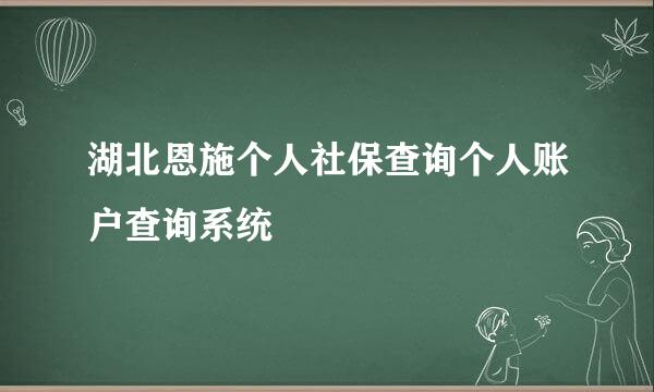 湖北恩施个人社保查询个人账户查询系统