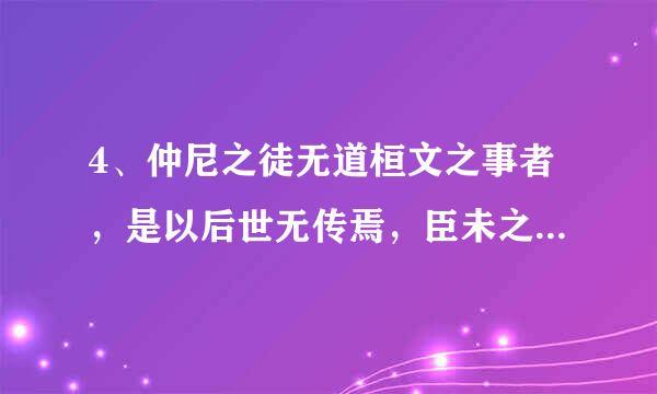 4、仲尼之徒无道桓文之事者，是以后世无传焉，臣未之闻也。 5、兵挫地削，亡其六郡，来自身客死于秦，为天下360问答笑