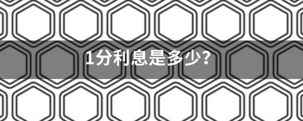 1分利息来自是多少？