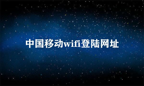 中国移动wifi登陆网址