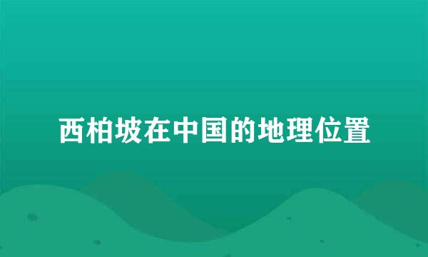 西柏坡在中国的地理位置