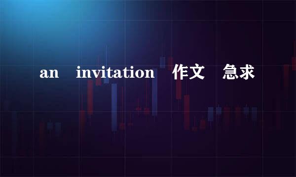 an invitation 作文 急求