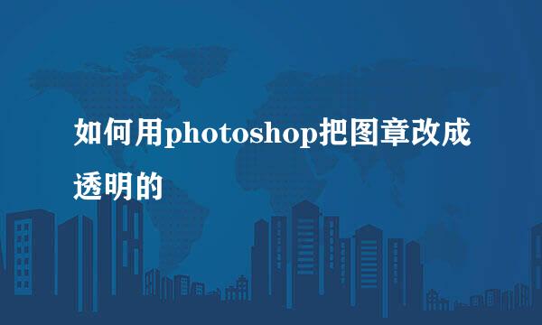 如何用photoshop把图章改成透明的