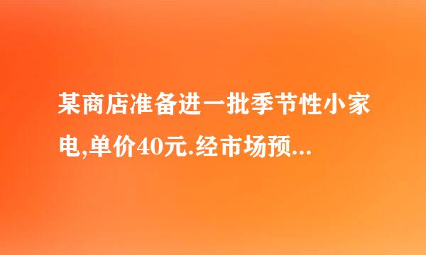 某商店准备进一批季节性小家电,单价40元.经市场预测,销售定