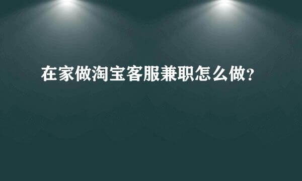 在家做淘宝客服兼职怎么做？