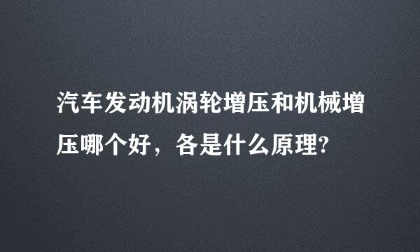 汽车发动机涡轮增压和机械增压哪个好，各是什么原理?