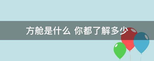 方舱是什么 你都了解多少