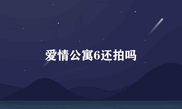 爱情公寓6还拍吗