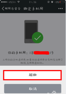苹果手机怎么解除微信绑定的手机号
