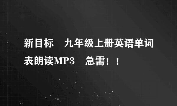 新目标 九年级上册英语单词表朗读MP3 急需！！