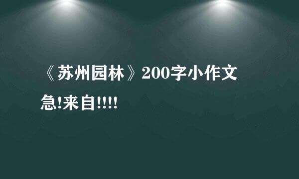 《苏州园林》200字小作文 急!来自!!!!