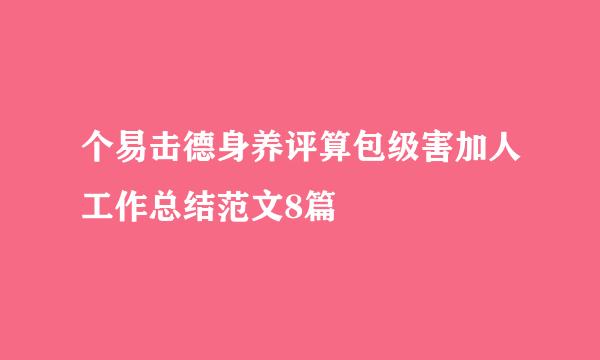 个易击德身养评算包级害加人工作总结范文8篇