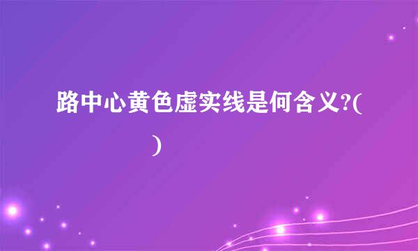 路中心黄色虚实线是何含义?(    )