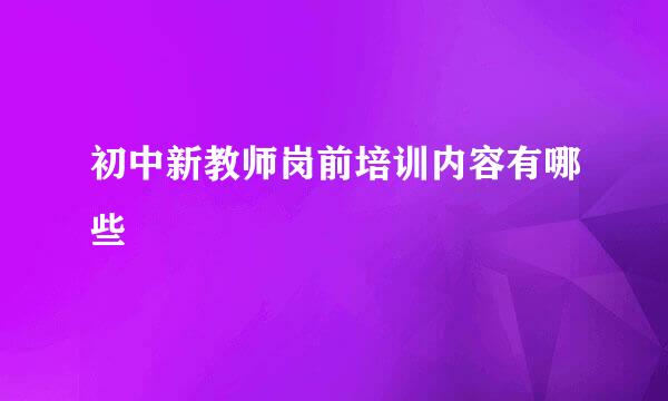 初中新教师岗前培训内容有哪些