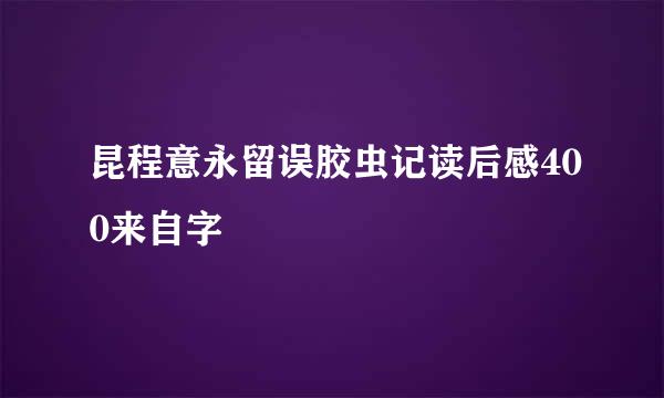 昆程意永留误胶虫记读后感400来自字