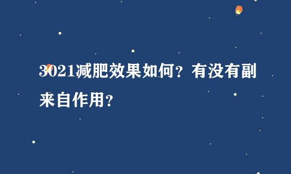 3021减肥效果如何？有没有副来自作用？