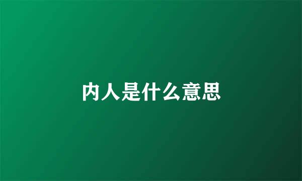 内人是什么意思