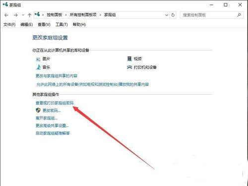 win10系统怎样查看家庭组密码