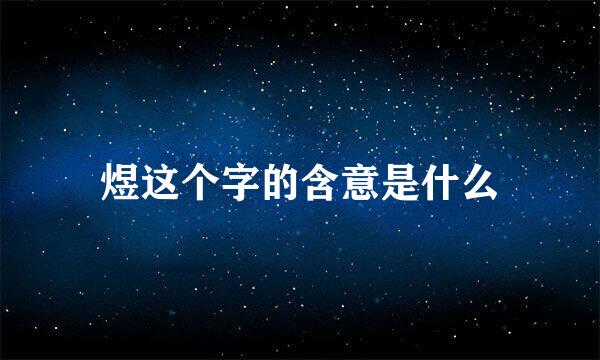 煜这个字的含意是什么