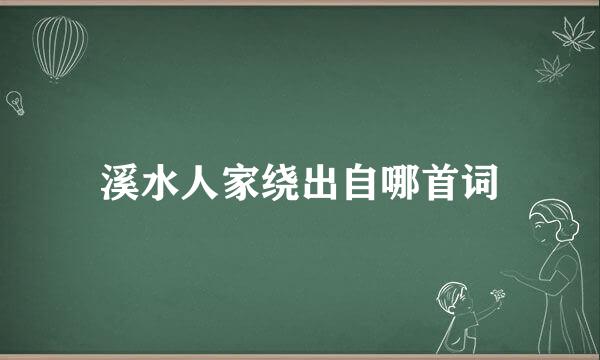 溪水人家绕出自哪首词