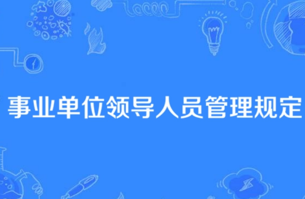 事业单位领导干部管理规定是什么？