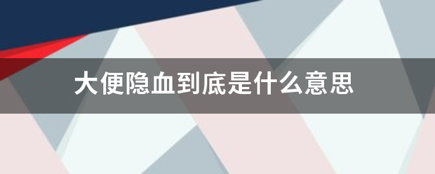 大便隐血到底是什么意思