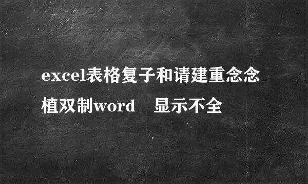 excel表格复子和请建重念念植双制word 显示不全