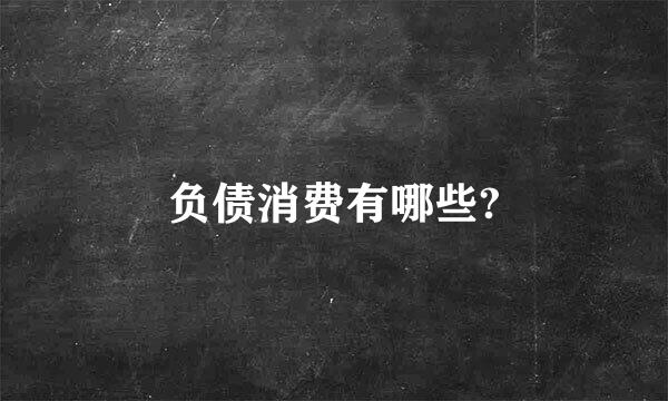 负债消费有哪些?