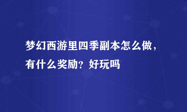 梦幻西游里四季副本怎么做，有什么奖励？好玩吗