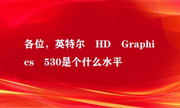 各位，英特尔 HD Graphics 530是个什么水平