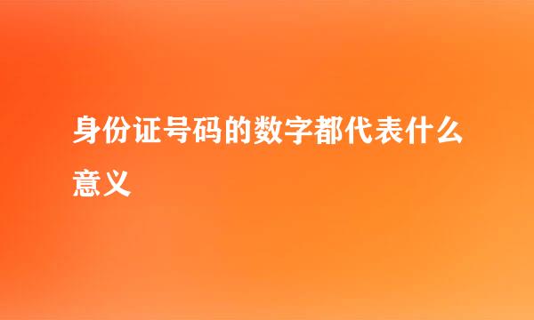 身份证号码的数字都代表什么意义