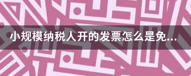 小规模纳税人开的发票怎么是免税的呢