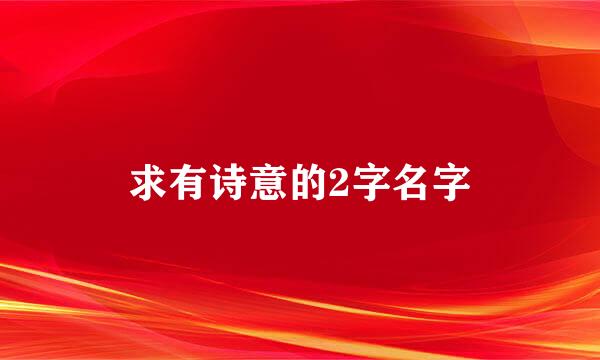 求有诗意的2字名字