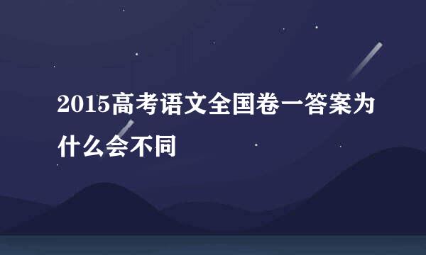 2015高考语文全国卷一答案为什么会不同