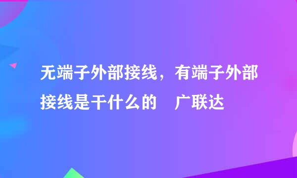 无端子外部接线，有端子外部接线是干什么的 广联达