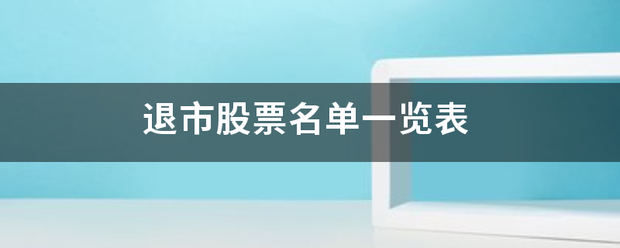 退市来自股票名单一览表